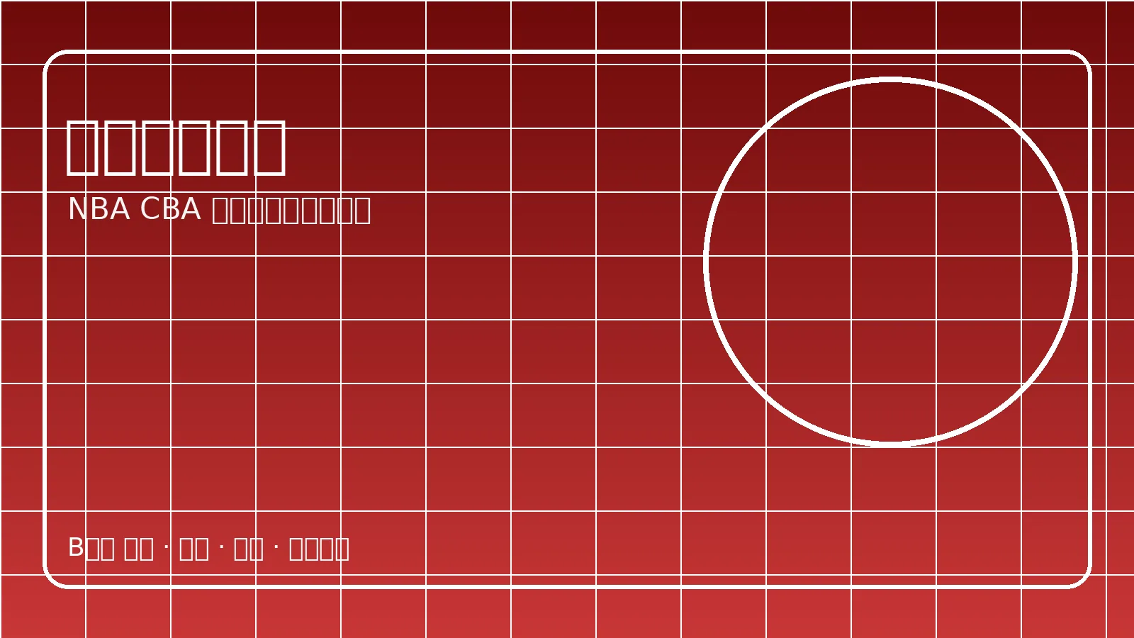 NBA篮球比赛高速攻防画面图片